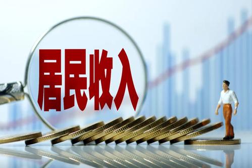 一季度居民收入榜公布！你的收入是多少？